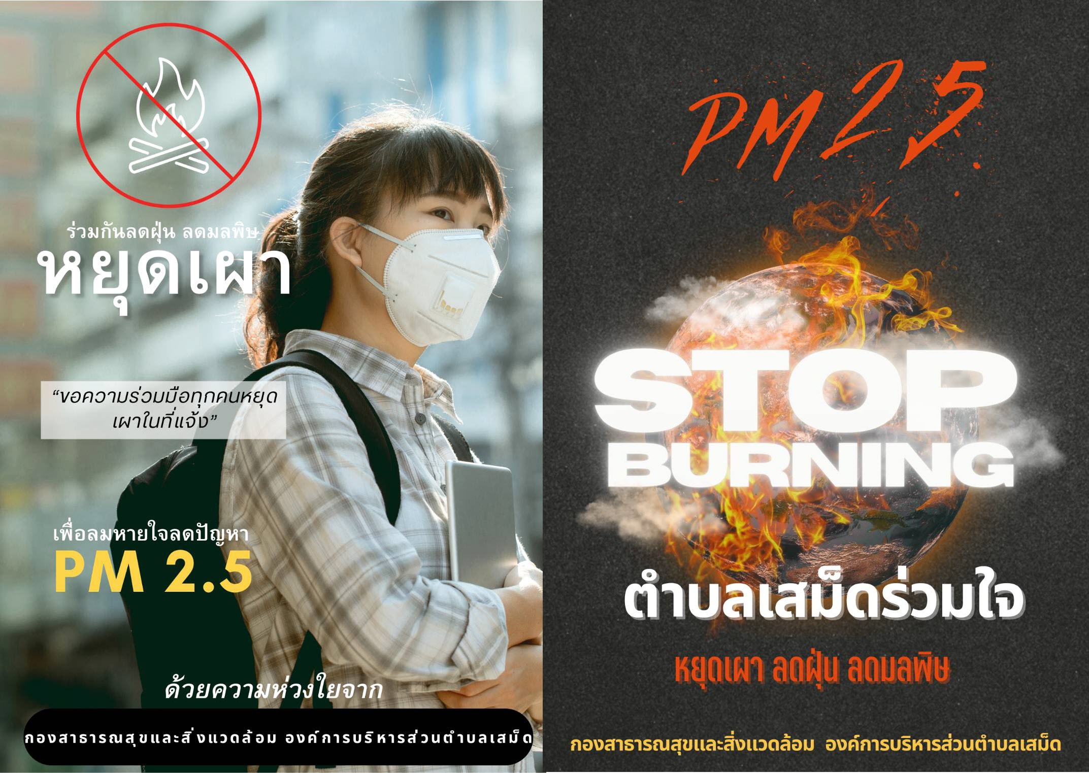 STOP PM2.5